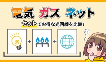 電気ガスネット　セットでお得な光回線を比較！のアイキャッチ